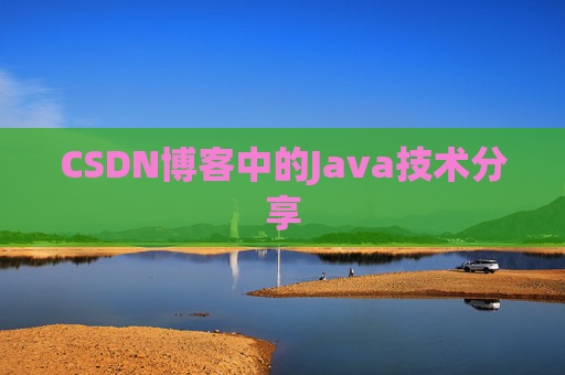 CSDN博客中的Java技术分享